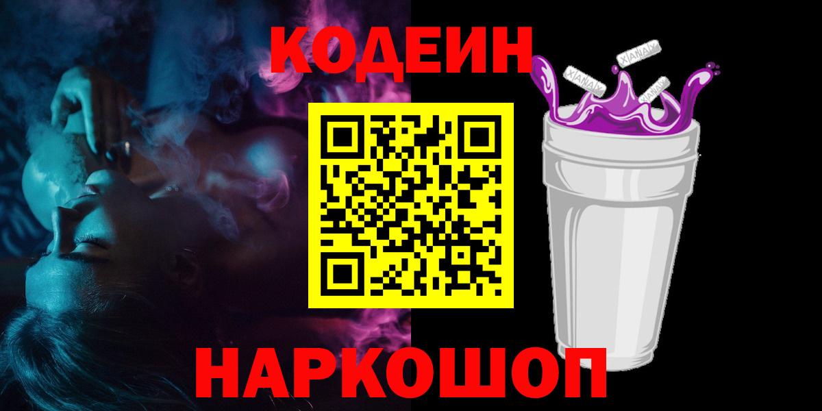 Codein Purple Drank Иркутск
